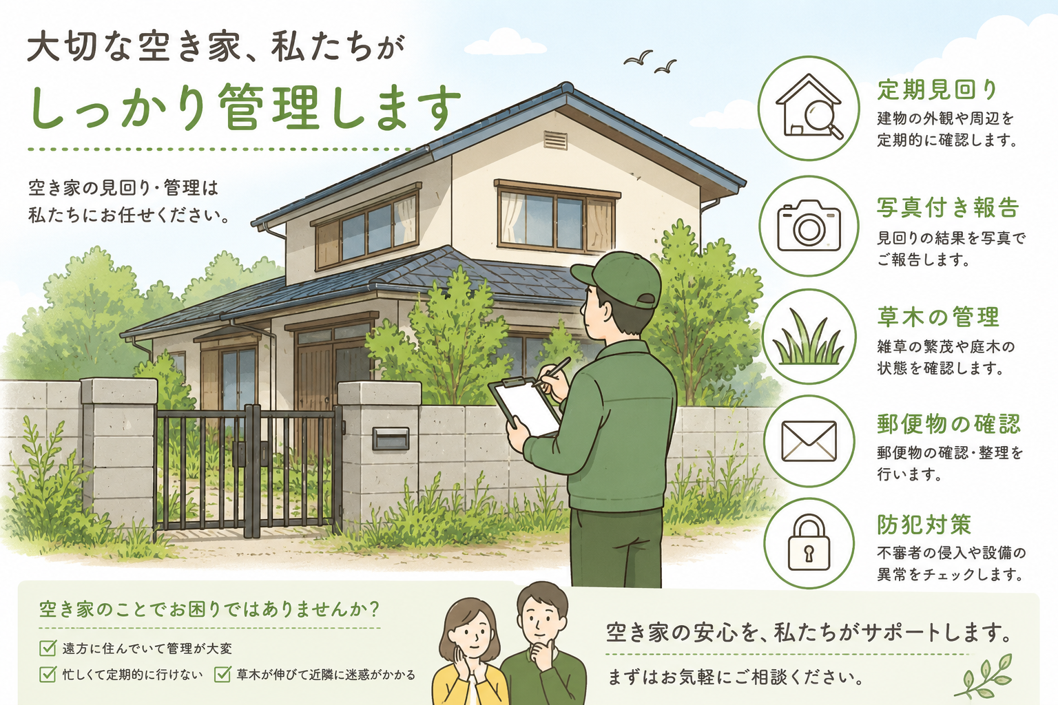 空き家管理サービス内容
